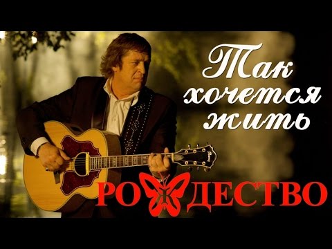 Видео: Группа Рождество - Так хочется жить (Сборник 2016) | Русская музыка