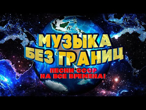 Видео: МУЗЫКА БЕЗ ГРАНИЦ! Песни СССР на ВСЕ ВРЕМЕНА! | Любимые советские песни @BestPlayerMusic