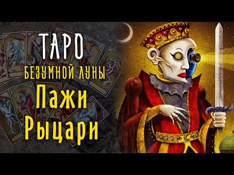 Видео: Пажи и Рыцари Таро Безумной Луны / Младшие арканы Таро 11