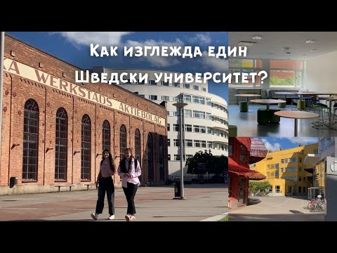 Видео: Как изглежда шведски университет отвътре – обиколка на университета преди дипломиране |