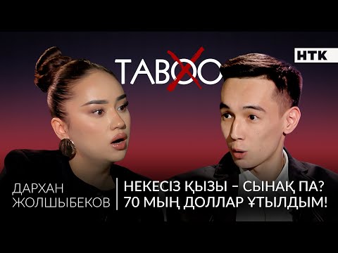 Видео: ЭКСКЛЮЗИВ: МАЛ екенмін! Некесіз туылған ҚЫЗЫН мойындай ма? 15 мың теңгеге ренжіді!