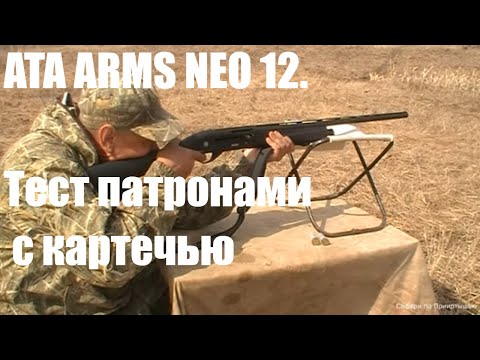 Видео: Ружье ATA ARMS NEO 12. Тест ружья патронами с картечью.