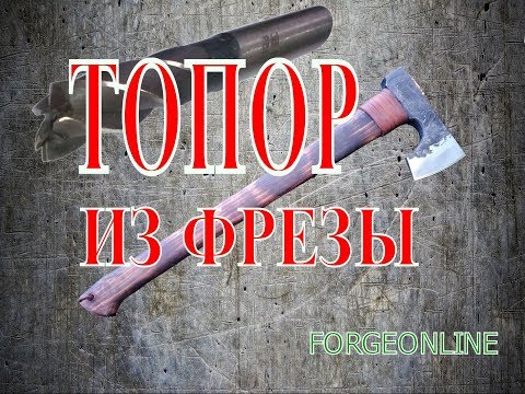 Видео: Кованый топор из фрезы