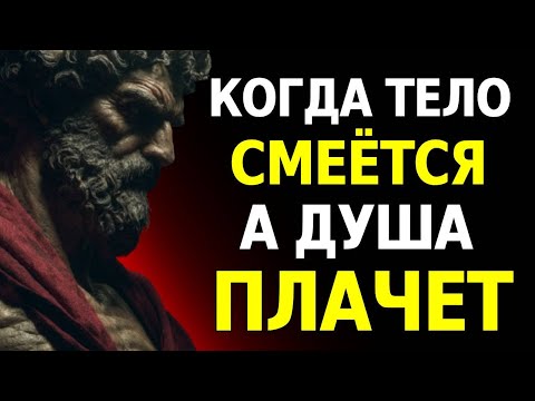 Видео: НАПОЛНЕННЫЙ УДОВОЛЬСТВИЯМИ, НО ПУСТОЙ В ДУШЕ: СТОИТ ЛИ ЭТОЙ ЦЕНЫ? | СТОИЧЕСКАЯ МУДРОСТЬ