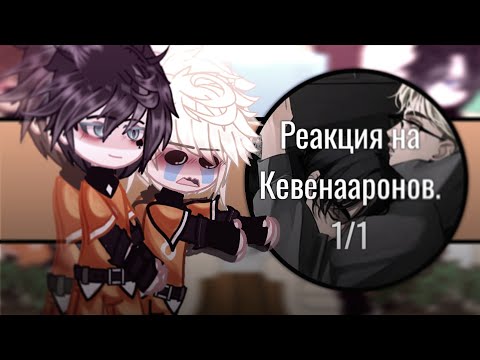 Видео: Реакция на шип Кевенааронов. 1/1.