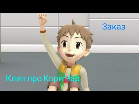 Видео: Тоботы клип про Кори Чар (заказ)
