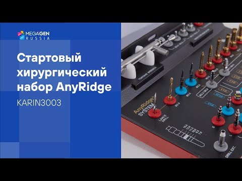 Видео: Обзор I Хирургический набор стартовый AnyRidge by MegaGen