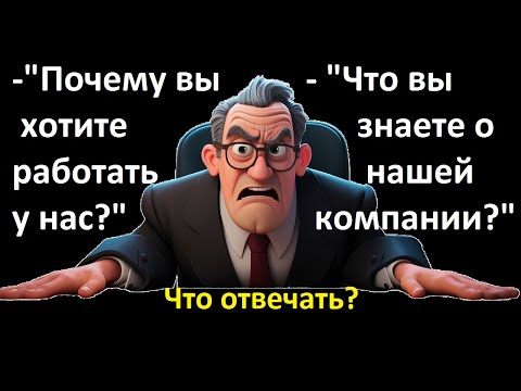 Видео: ⚡ Почему вы хотите работать у нас? Ответы на трудные вопросы на собеседовании.