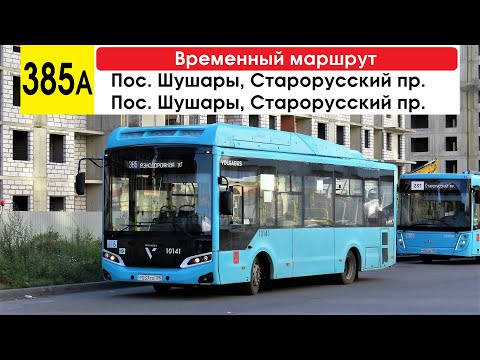 Видео: Автобус 385а "Пос. Шушары, Старорусский пр. - Старорусский пр." (временный маршрут) (маршрут закрыт)