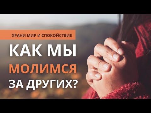 Видео: Уроки, полученные в прифронтовой зоне | Как мы молимся за других?