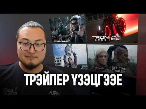 Видео: Трэйлер үзэцгээе - MK II, Predator, TRON: Ares and more