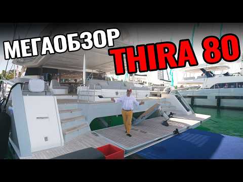 Видео: Новый обзор THIRA 80 от верфи Fountaine Pajot: такой катамаран может быть активом и бизнесом