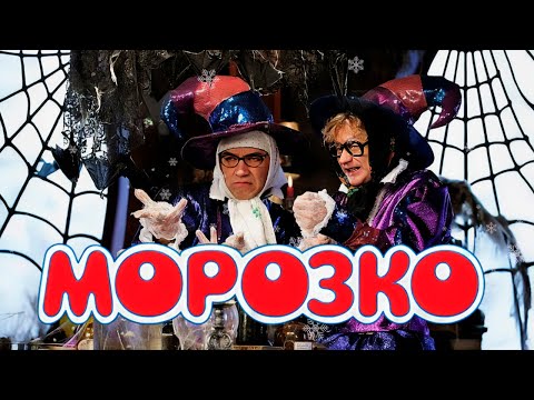 Видео: 🎥 МОРОЗКО (2010) – Новая версия легендарной сказки! ✨❄️