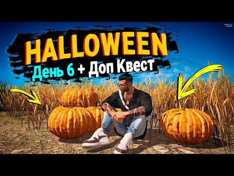 Видео: 6 ДЕНЬ + ДОП КВЕСТ! КАК ПОБЕДИТЬ ВЕДЬМУ ХЭЛЛОУИН 2025!  GTA 5 RP MURRIETA!