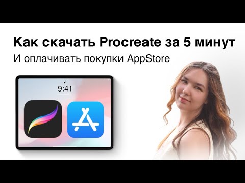 Видео: Как оплатить Procreate и другие покупки AppStore в 2024 г