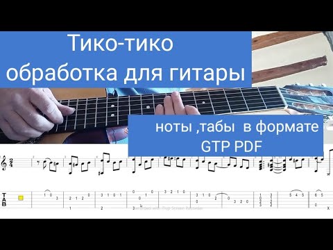 Видео: Обработка мелодии Тико-Тико для гитары – урок с нотами и табами