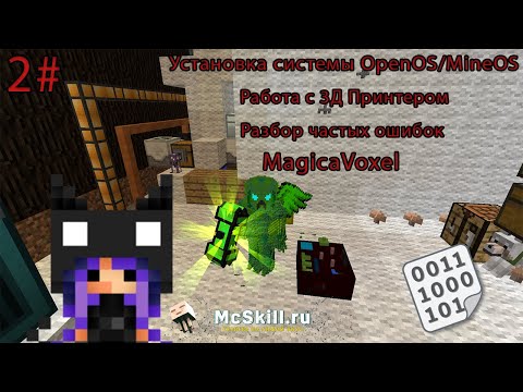 Видео: 2# [Mcskill] Установка Систем OpenOS/MineOS. Работа с 3д принтером. MagicaVoxel.