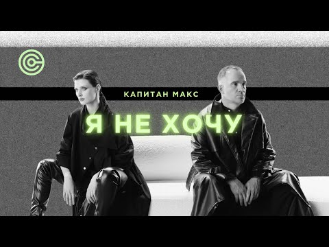 Видео: КАПИТАН МАКС - Я НЕ ХОЧУ (Премьера клипа 2024)