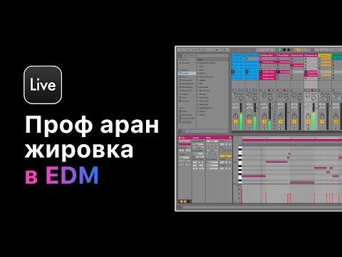 Видео: Профессиональная аранжировка в Ableton Live 11. Урок 11 — Шумовые эффект  [Ableton Pro Help]