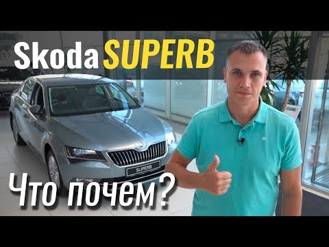 Видео: Чем Skoda Superb лучше Пассата? #ЧтоПочем s04e09