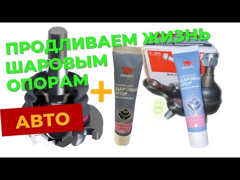 Видео: Увеличиваем срок службы шаровым опорам
