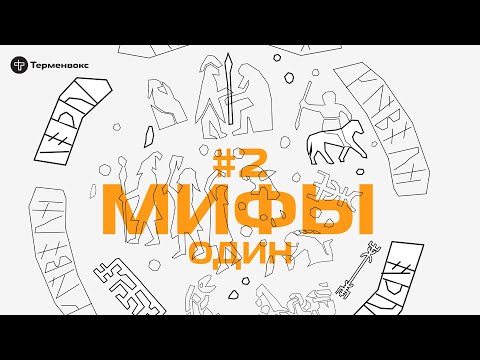 Видео: Глава 2. Один // Подкаст «Мифы»