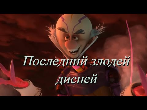 Видео: Последний злодей дисней