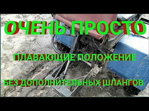 Видео: Гидравлика на минитрактор. ПЛАВАЮЩЕЕ ПОЛОЖЕНИЕ!!!!