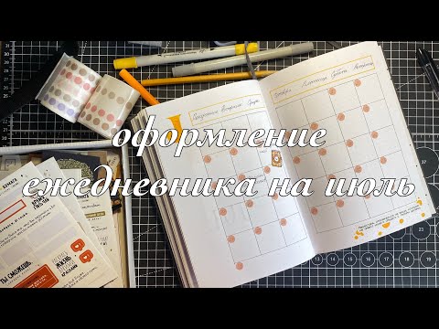 Видео: ОФОРМЛЕНИЕ ЕЖЕДНЕВНИКА НА ИЮЛЬ 2023 | BULLET JORNAL | JULY 2023