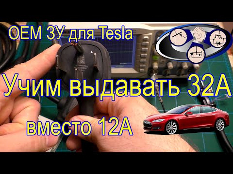 Видео: OEM ЗУ для Tesla меняем чип MAX31826 отвечающий ток (32А)!