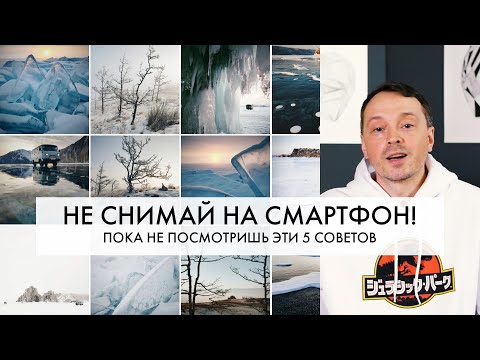 Видео: КЛАССНЫЕ кадры на СМАРТФОН: как снять? | 5 ПОЛЕЗНЫХ советов | МОБИЛЬНАЯ фотография