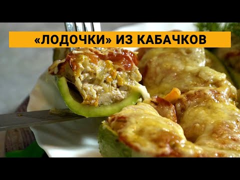 Видео: «Лодочки»: кабачки с фаршем, овощами и сыром (запечённые в духовке)