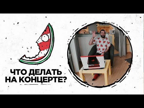 Видео: Что делать на концерте? | Рикка