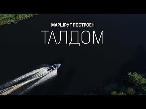 Видео: Маршрут построен. Талдом