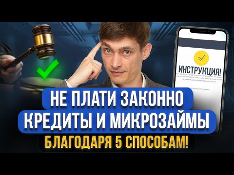 Видео: 5 рабочих способов если НЕЧЕМ ПЛАТИТЬ кредиты и займы! Как не платить кредиты и микрозаймы законно