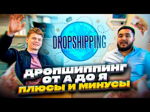 Видео: Дропшиппинг 2023 | Как это работает? Сколько нужно денег для старта? Плюсы и минусы. Товарка лучше?