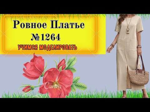 Видео: Платье ровного силуэта с накладными карманами. Скрывает фигуру. Моделирование. № 1264