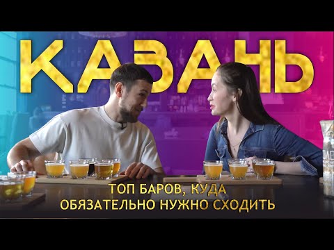 Видео: ТОП БАРОВ КАЗАНИ КУДА НУЖНО СХОДИТЬ (1 часть)