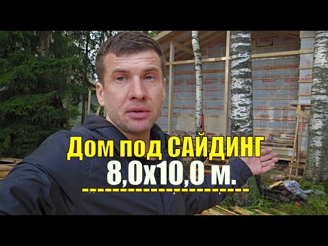 Видео: Как Строится Дом Под Сайдинг / Каркасный дом 8,0 х 10,0 м. ✔✔✔
