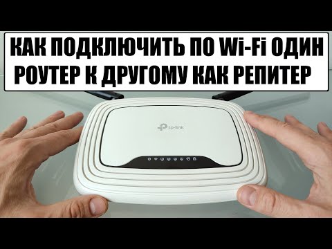 Видео: Подключение двух роутеров в одной сети по WiFi между собой