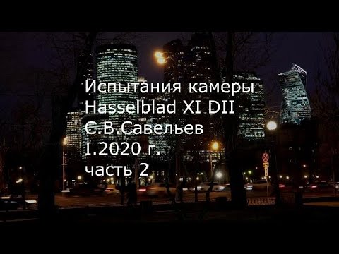 Видео: С.В. Савельев. Фотокамера Hasselblad XI DII