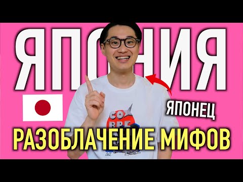 Видео: Я заметил, что вы распространяете НЕПРАВДУ о Японии и японцах! 