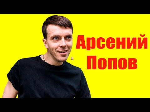 Видео: Арсений Попов ⇄ Arseniy Popov  ✌ БИОГРАФИЯ