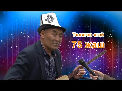 Видео: Төлөгөн агай 75 жаш