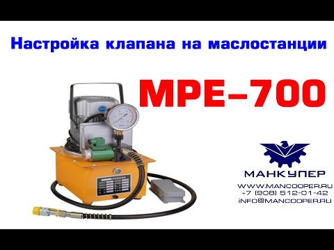 Видео: Настройка клапана маслостанции MPE-700