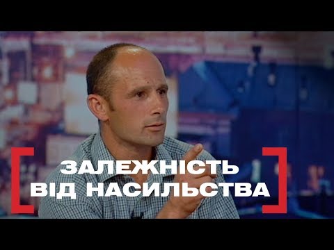 Видео: ЗАЛЕЖНІСТЬ ВІД НАСИЛЬСТВА. Стосується кожного. Ефір від 07.10.2019
