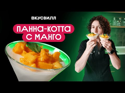 Видео: Нежная панна-котта с манго: готовим дома! Пошаговый рецепт 🎥🍮