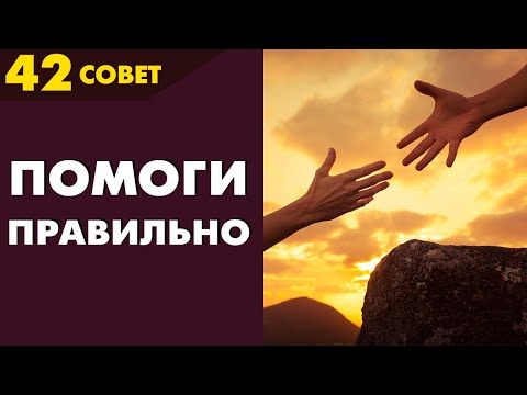 Видео: Совет №42: Как экологично помочь человеку