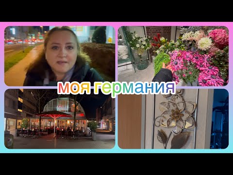 Видео: ПРОГУЛКА ПО ВЕЧЕРНЕМУ НЕМЕЦКОМУ ГОРОДУ/наш РАЙНЕ/кто ищет тот найдёт🤓/моя Германия 🇩🇪