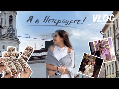 Видео: vlog: четыре дня в Петербурге или как я провожу отпуск с коллегами